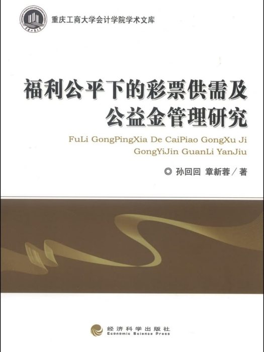 福利公平下的彩票供需及公益金管理研究