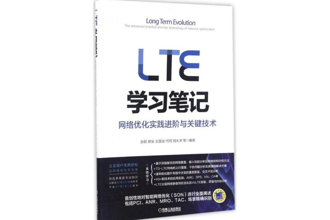 LTE學習筆記(2017年機械工業出版社出版的圖書)