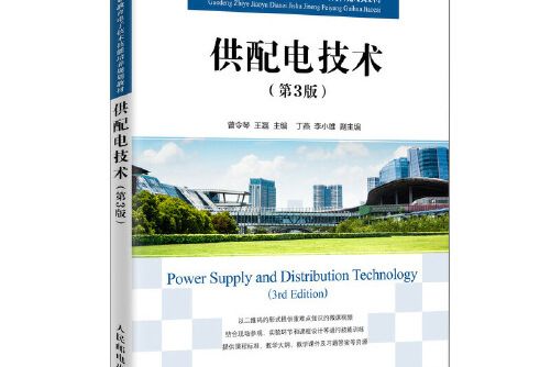 供配電技術（第3版）(2020年人民郵電出版社出版的圖書)