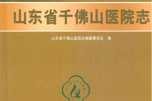 山東省千佛山醫院志(2000-2009)