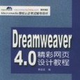 Dreamweaver 4.0精彩網頁設計教程