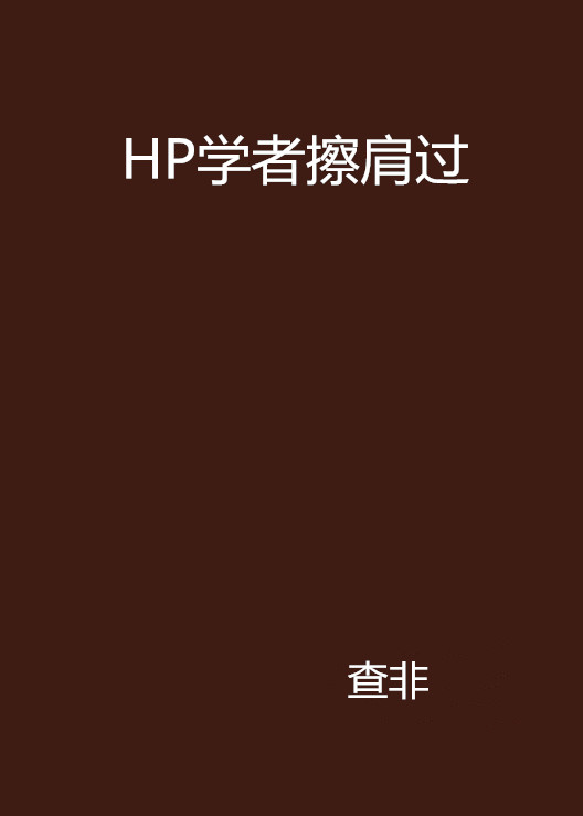 HP學者擦肩過