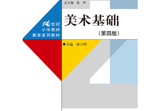 美術基礎（第四版）(2019年中國人民大學出版社出版的圖書)