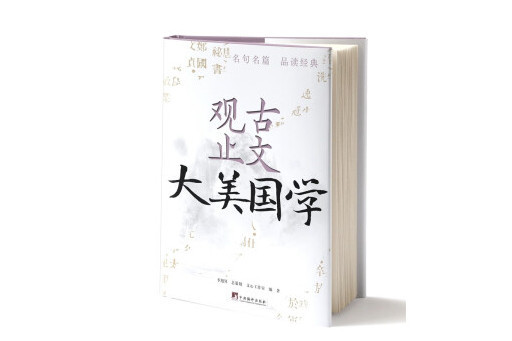 古文觀止(2023年中央編譯出版社出版的圖書)