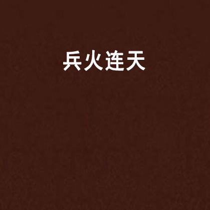 兵火連天(網路連載軍事小說)