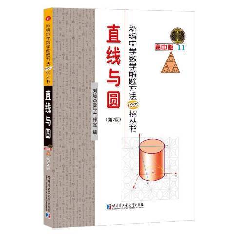 新編中學數學解題方法1000招叢書高中版11：直線與圓