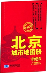 北京城市地圖冊