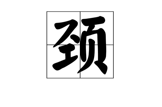 頸(漢字)