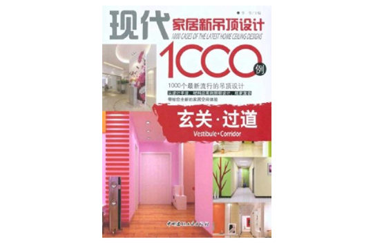 現代家居新吊頂設計1000例·玄關·過道