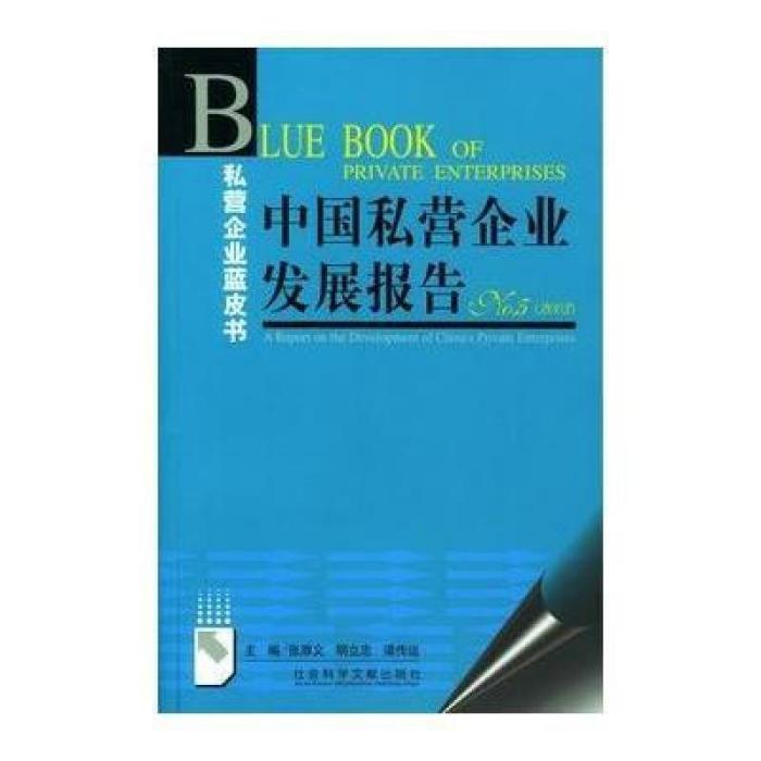 中國私營企業發展報告No.5(2003)