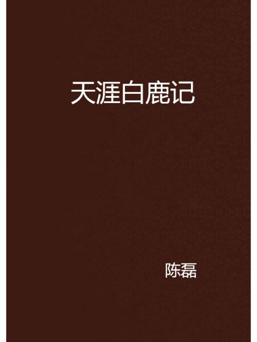 天涯白鹿記