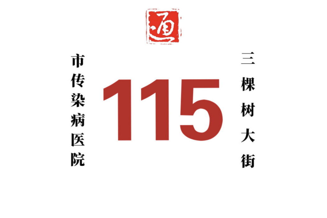 哈爾濱公交115路