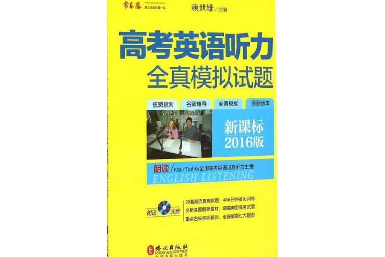 高考英語聽力(2007年外文出版社出版的圖書)