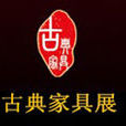 2012第十五屆中國（濟南）古典家具展覽會