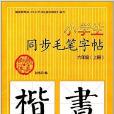 小學生同步毛筆字帖：6年級