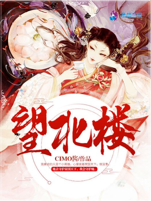 望北樓(CIMO醬創作的網路小說)