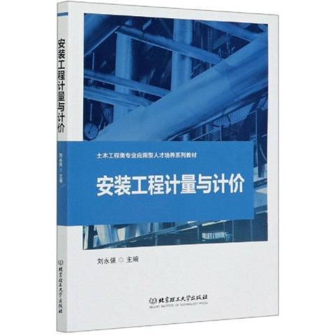 安裝工程計量與計價(2020年北京理工大學出版社出版的圖書)