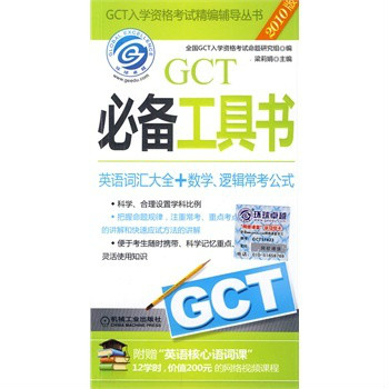 GCT入學資格考試精編輔導叢書·GCT必備工具書