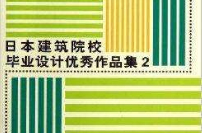 日本建築院校畢業設計優秀作品集2 基本介紹 內容簡介 作者簡介 圖書目錄 中文百科全書