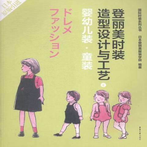 登麗美時裝造型設計與工藝8：嬰幼兒·童裝