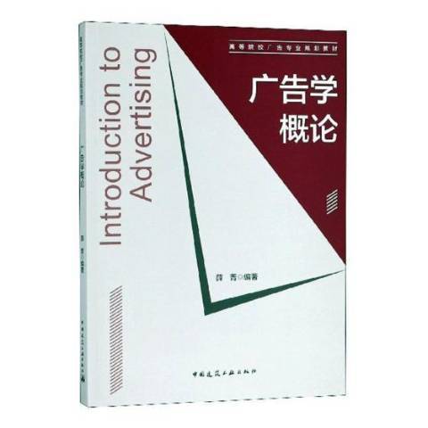 廣告學概論(2018年中國建築工業出版社出版的圖書)