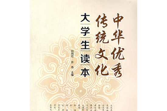 中華優秀傳統文化大學生讀本