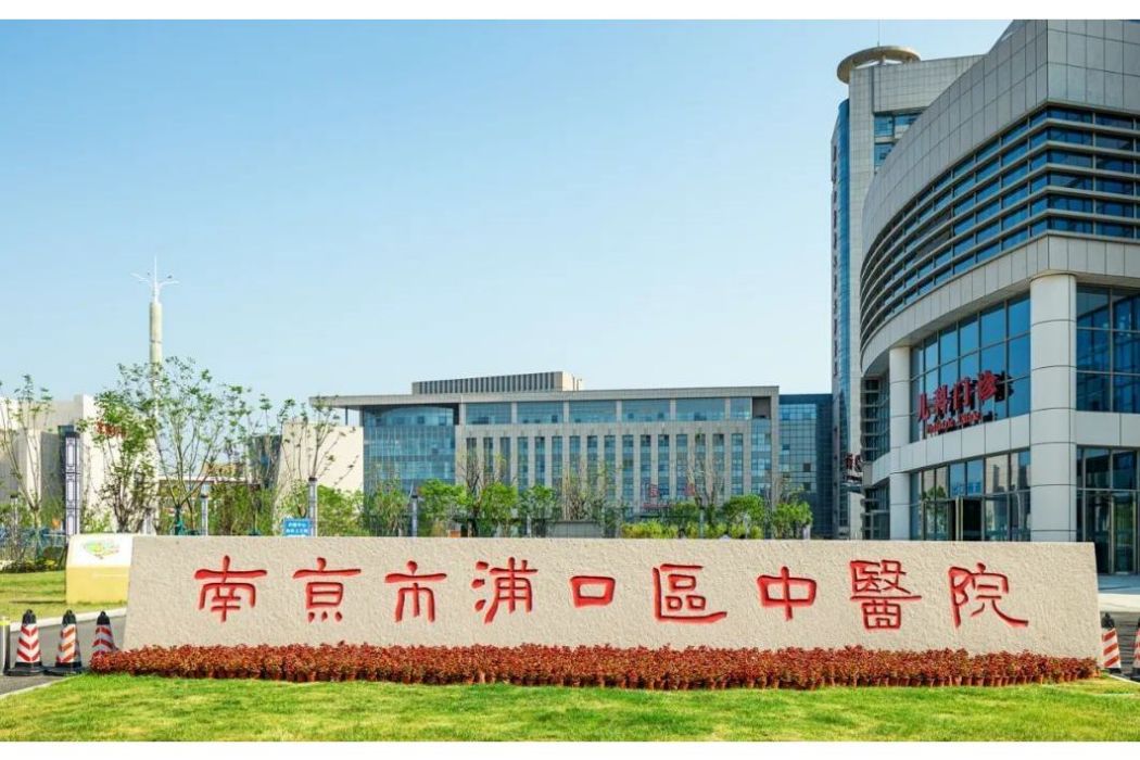 中國藥科大學附屬南京市浦口中醫院