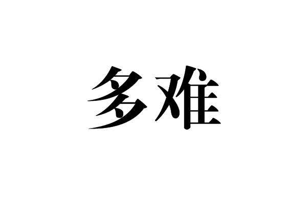 多難(詞語解釋)