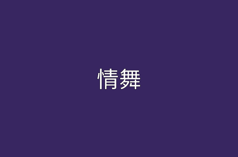 情舞(網路小說)