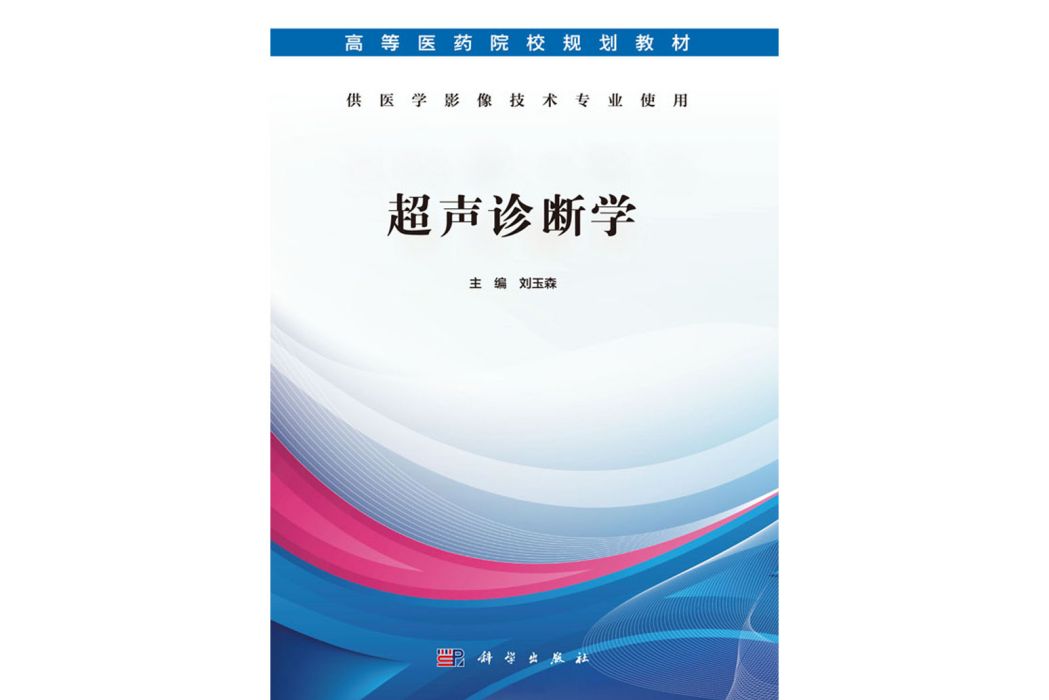 超聲診斷學(2019年科學出版社出版的圖書)