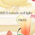 勛鹿夜的盡頭shade and light