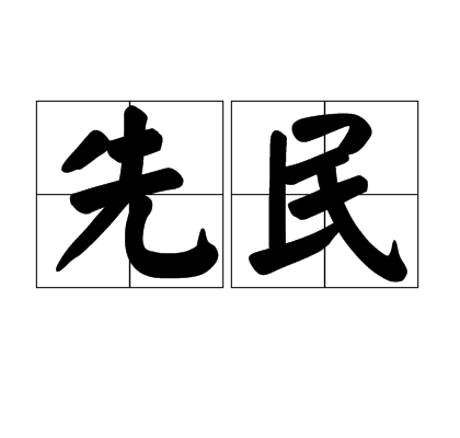 先民(詞語)