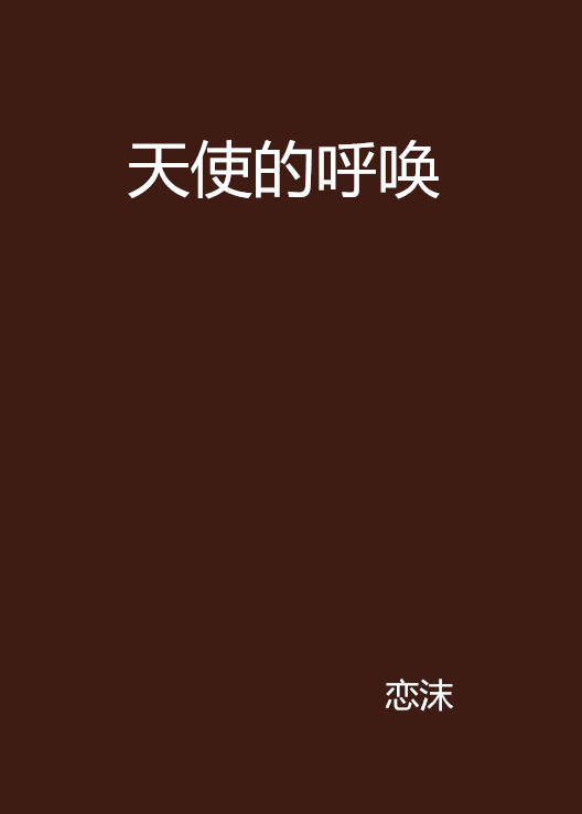 天使的呼喚(戀沫小說)