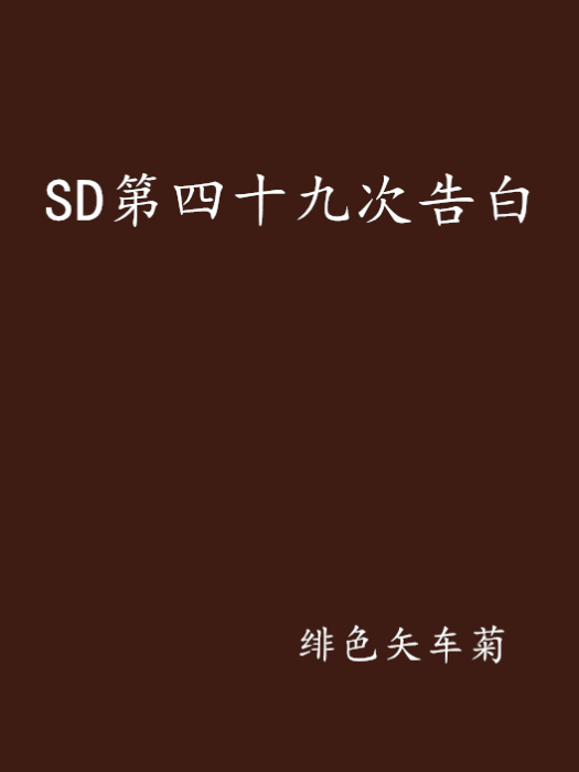 SD第四十九次告白