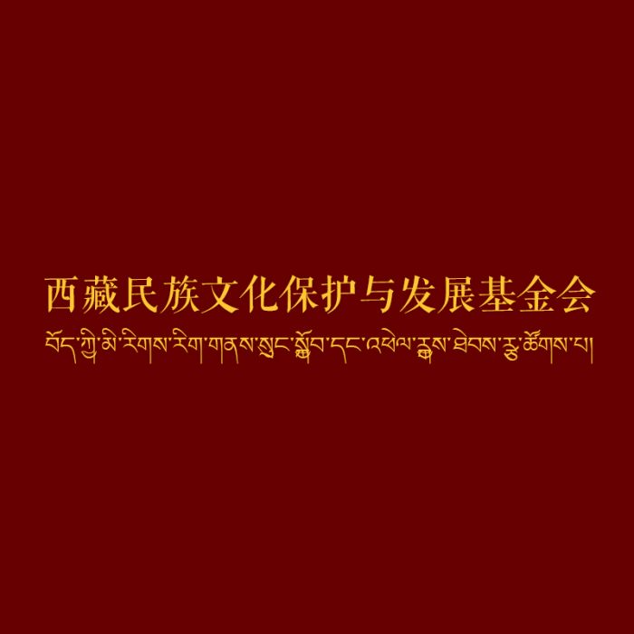 西藏民族文化保護與發展基金會