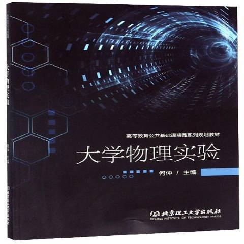 大學物理實驗(2019年華中科技大學出版社出版的圖書)