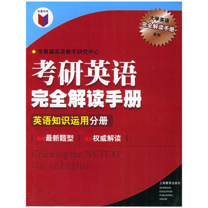 考研英語完全解讀手冊：英語知識運用分冊