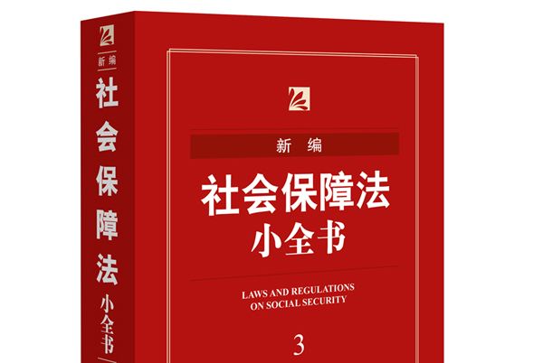 新編社會保障法小全書(2016年法律出版社出版的圖書)