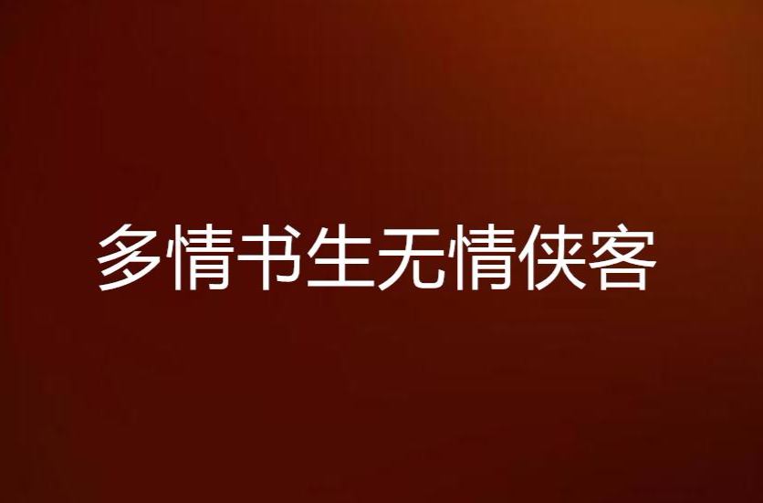 多情書生無情俠客