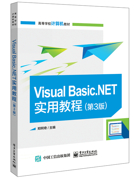 Visual Basic.NET實用教程（第3版）