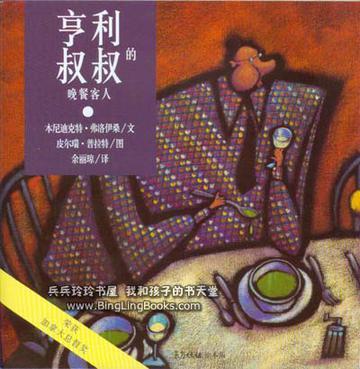 亨利叔叔的晚餐客人(2010年東方娃娃雜誌社出版的圖書)