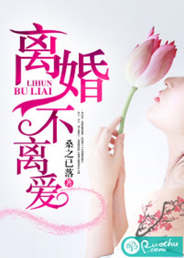 離婚不離愛(若初文學網小說)