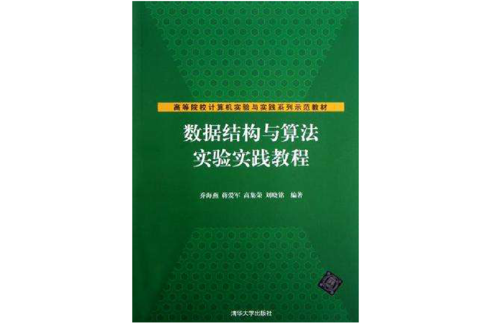 數據結構與算法實驗實踐教程