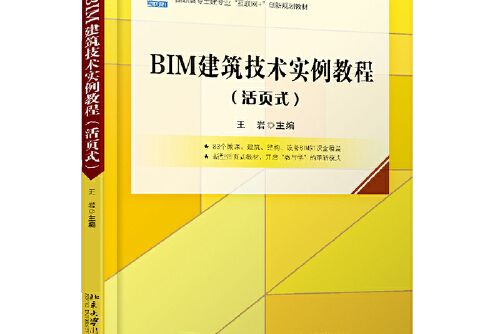 bim建築技術實例教程（活頁式）