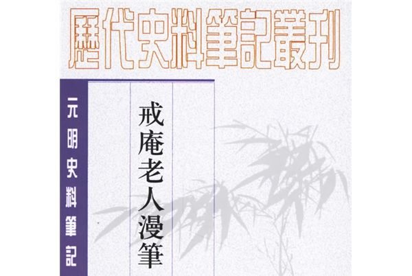 戒庵老人漫筆：元明史料筆記