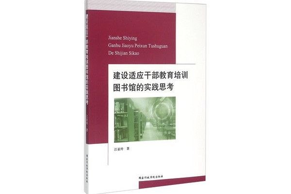 建設適應幹部教育培訓圖書館的實踐思考