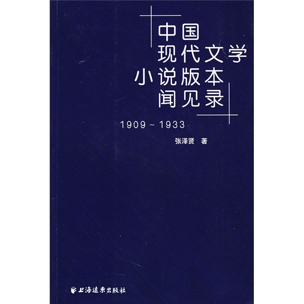 中國現代文學小說版本聞見錄1934:1949