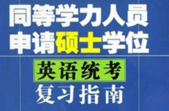 同等學力人員申請碩士學位英語統考複習指南