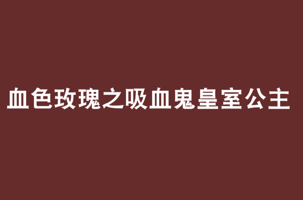 血色玫瑰之吸血鬼皇室公主