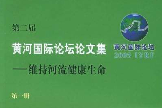 第二屆黃河國際論壇論文集：維持河流健康生命